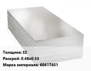 Алюминиевый лист 32 0.48х0.53 Марка: 6061Т651